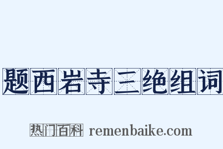 题西岩寺三绝组词是什么意思的图片